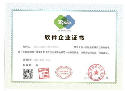 武漢云易虹獲得軟件企業(yè)證書