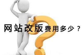 武漢企業(yè)網(wǎng)站改版要多少制作費(fèi)用